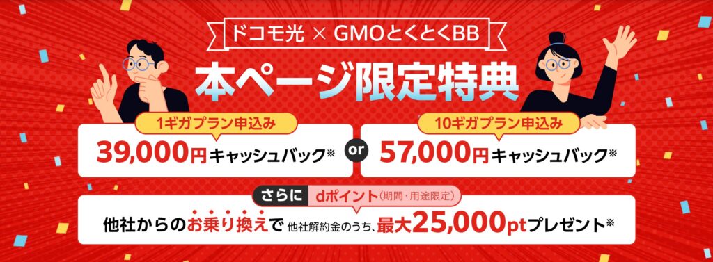 速いドコモ光ならGMOとくとくBB