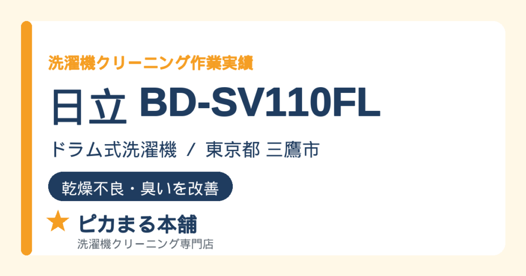 日立 BD-SV110FL 洗濯機クリーニング作業実績（東京都三鷹市）