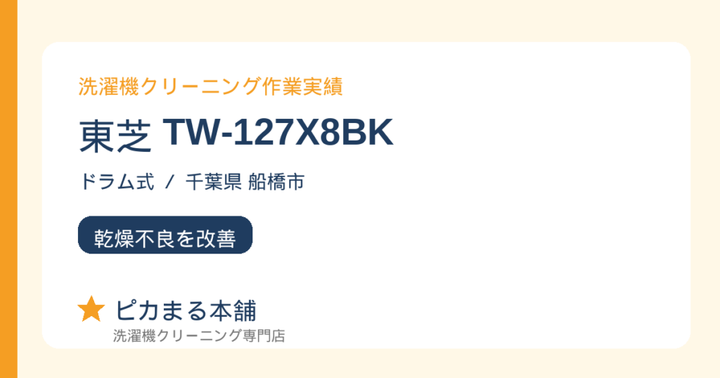 東芝 TW-127X8BK ドラム式洗濯機クリーニング作業実績 千葉県船橋市
