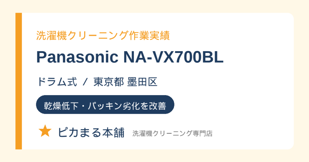 洗濯機クリーニング作業実績 Panasonic NA-VX700BL ドラム式 東京都墨田区