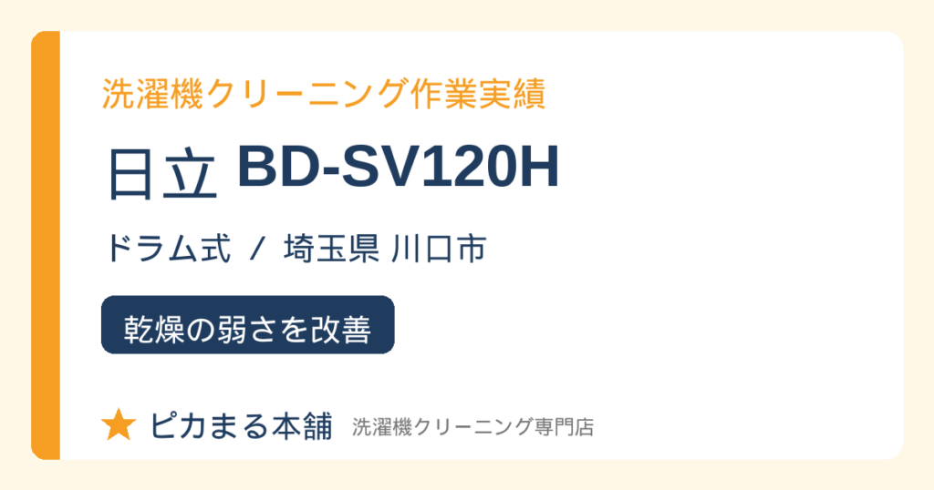 日立 BD-SV120H 洗濯機クリーニング作業実績（埼玉県川口市・ドラム式）