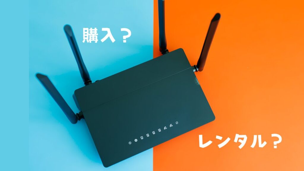 ルーターは購入とレンタルどちらがお得？